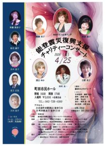 チャリティーコンサート